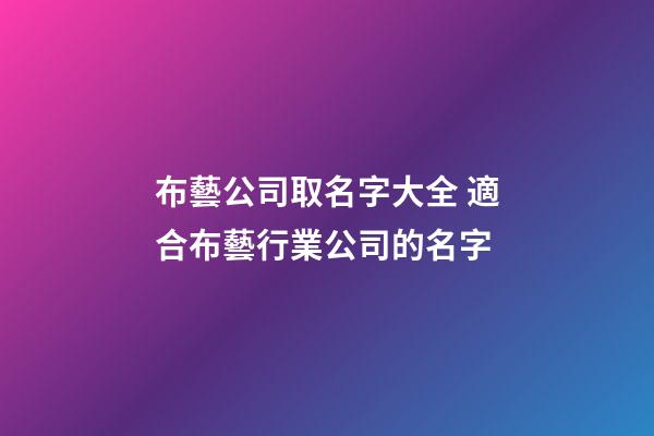 布藝公司取名字大全 適合布藝行業公司的名字-第1張-公司起名-玄機派